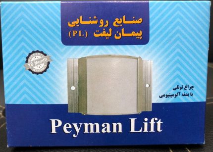 چراغ تونلی آسانسور پیمان لیفت