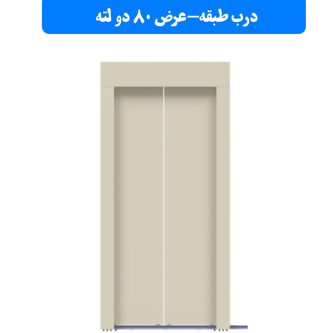 درب کابین و طبقه آسانسور یاران 80سانتی متر 2 لته درب کابین و طبقه آسانسور یاران 80سانتی متر 2 لته