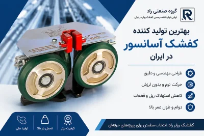 بهترین تولید کننده کفشک آسانسور در ایران