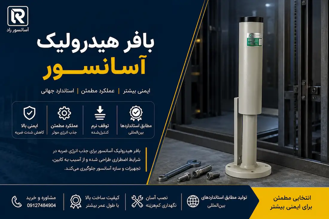 بافر هیدرولیک آسانسور چیست و چه کاربردی دارد؟ + راهنمای خرید