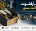 علائم خرابی پاراشوت آسانسور؛ چه زمانی باید پاراشوت را تعویض یا سرویس کرد؟