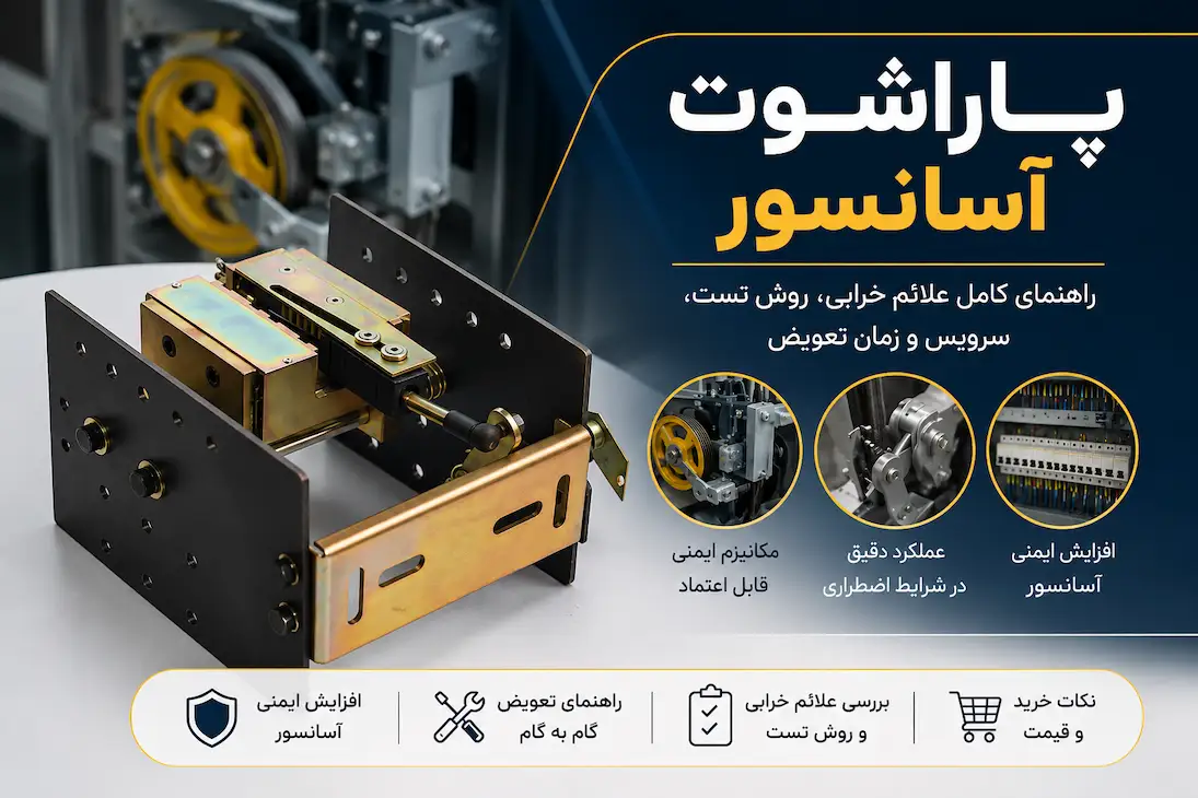 علائم خرابی پاراشوت آسانسور؛ چه زمانی باید پاراشوت را تعویض یا سرویس کرد؟
