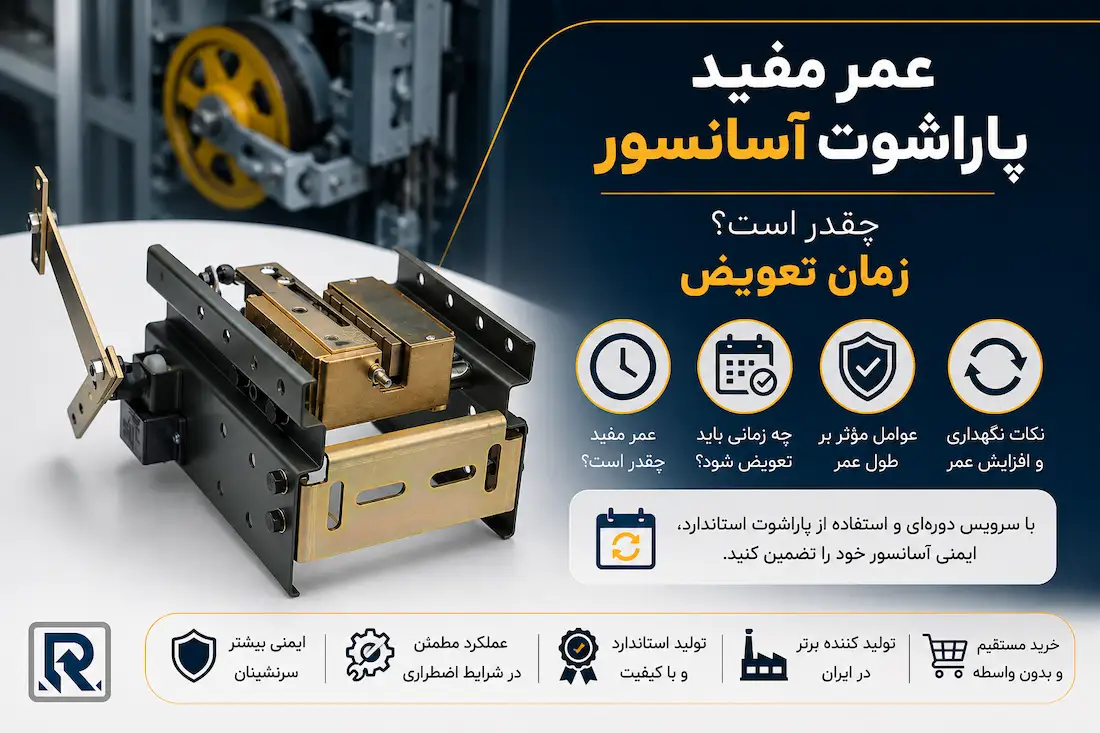 عمر مفید پاراشوت آسانسور چقدر است؟ زمان تعویض | آسانسور راد