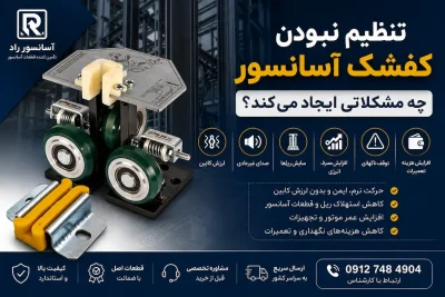تنظیم نبودن کفشک آسانسور چه مشکلاتی ایجاد می‌کند؟