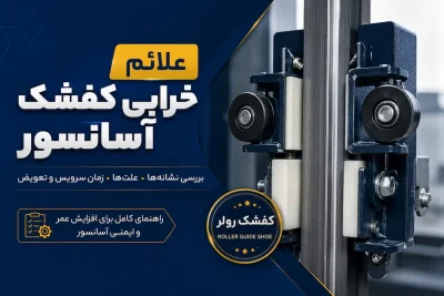 علائم خرابی کفشک آسانسور؛ 10 نشانه مهم، زمان سرویس و تعویض