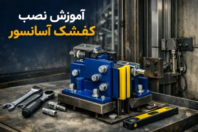 آموزش نصب و سرویس کفشک آسانسور; راهنمای کامل | آسانسور راد